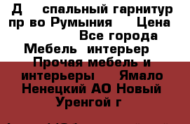 Д-10 спальный гарнитур,пр-во Румыния.  › Цена ­ 200 000 - Все города Мебель, интерьер » Прочая мебель и интерьеры   . Ямало-Ненецкий АО,Новый Уренгой г.
